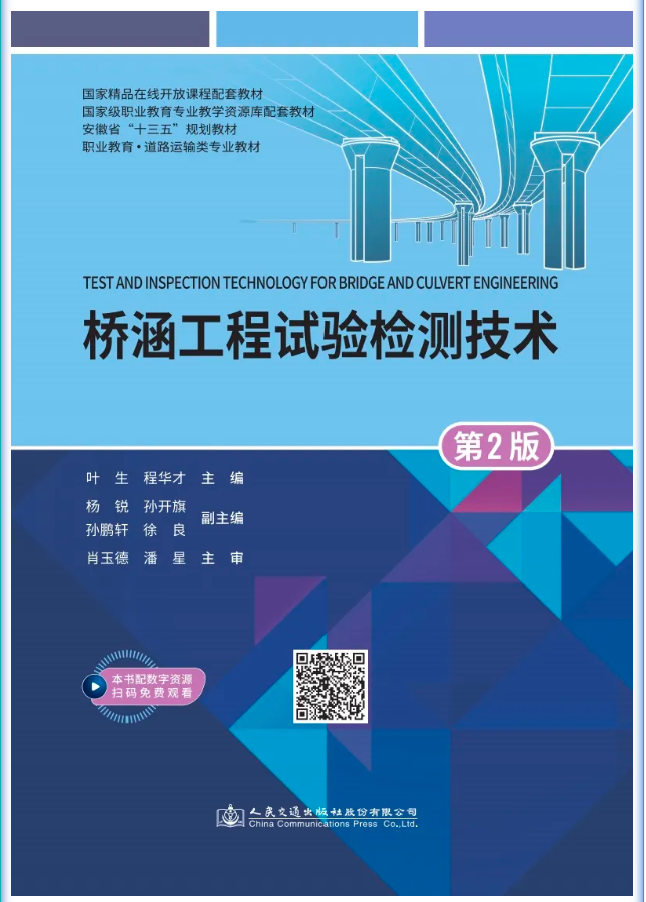 1.人民交通出版社《桥涵工程试验检测技术》数字教材