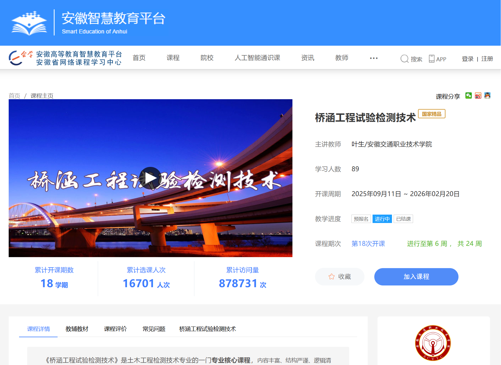 2.教育部：职业教育国家在线精品课程《桥涵工程试验检测技术》