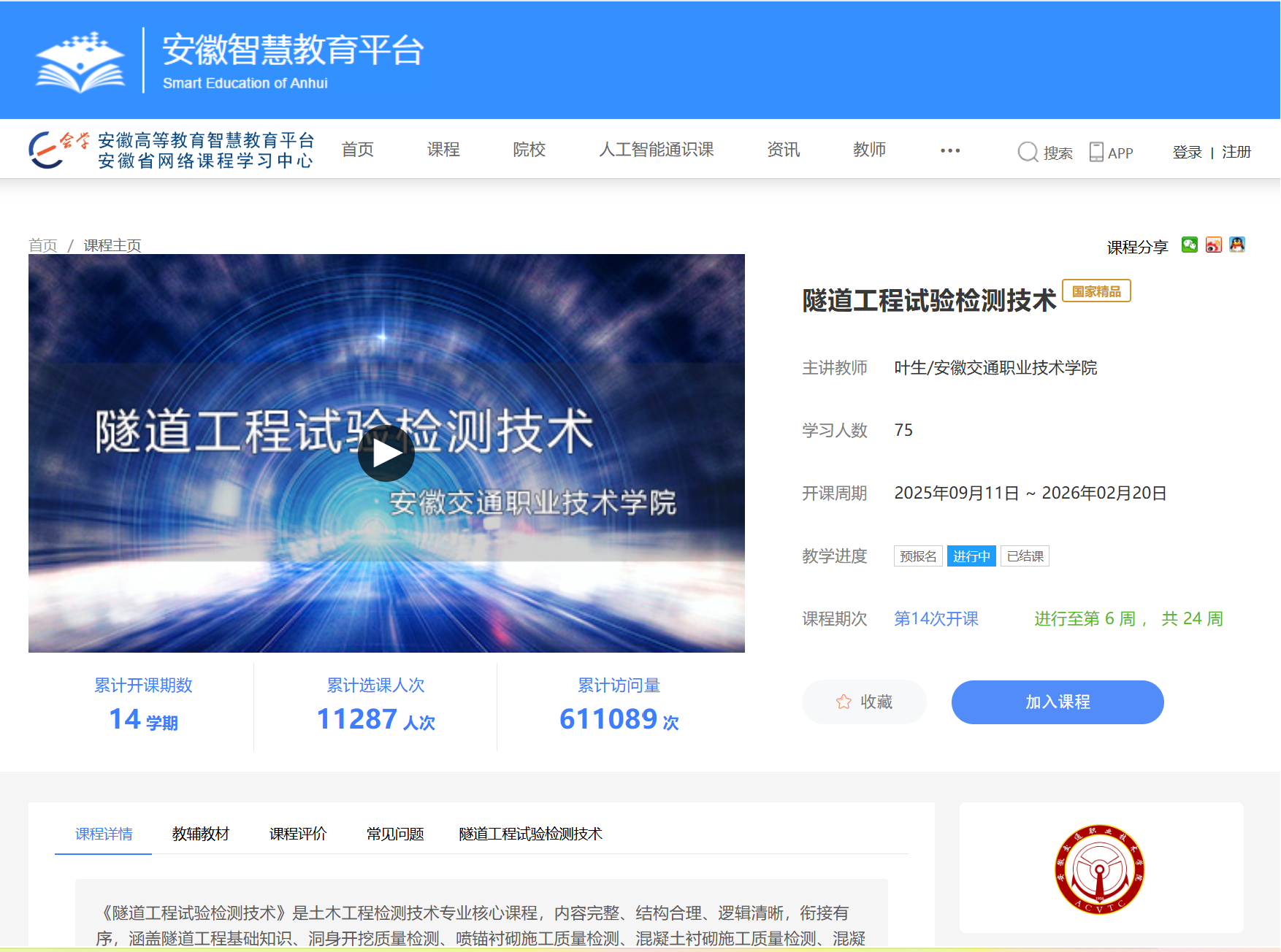 3.教育部：职业教育国家在线精品课程《隧道工程试验检测技术》