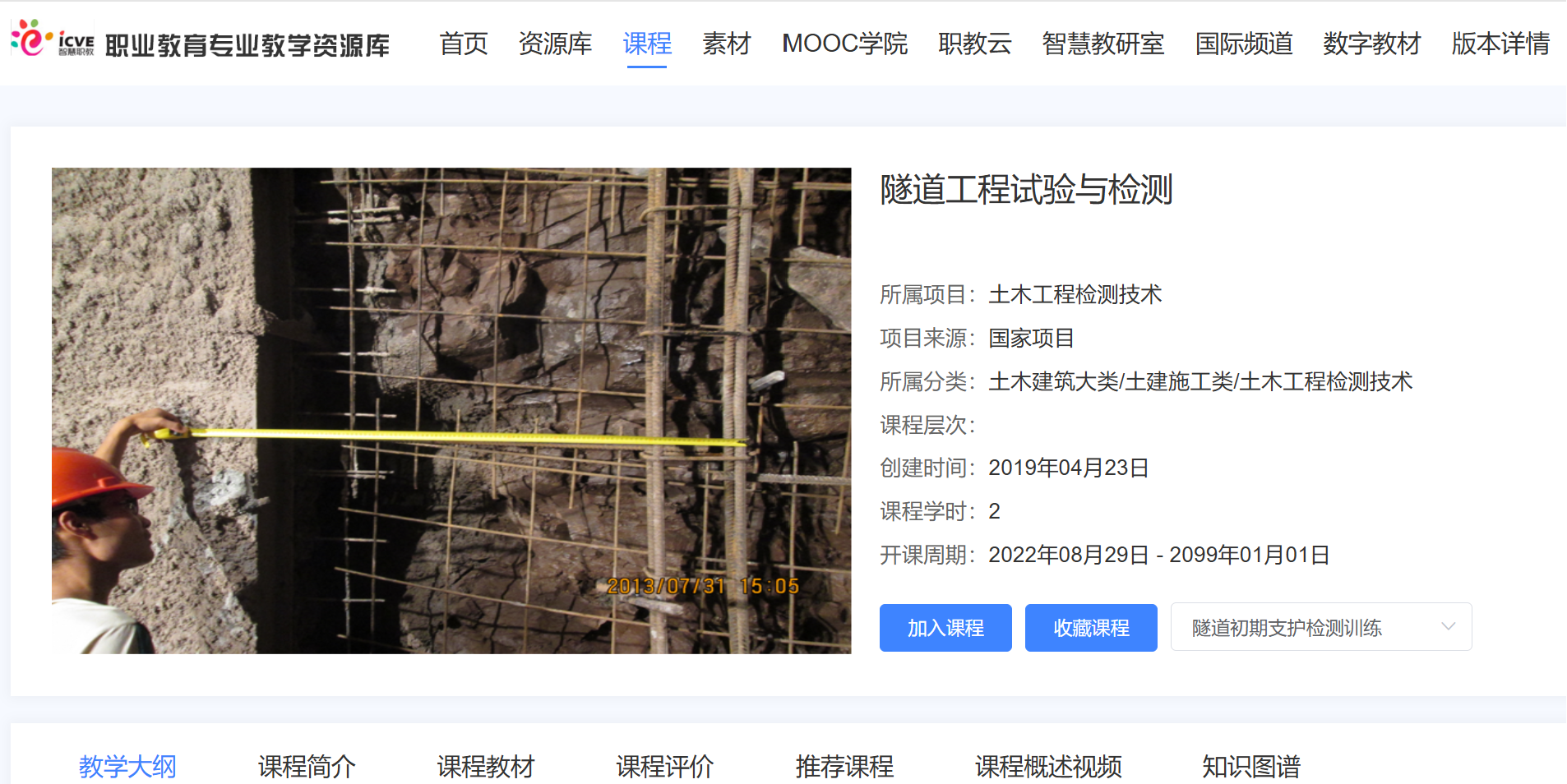 4.国家级土木工程检测技术专业教学资源库《隧道工程试验与检测》课程建设