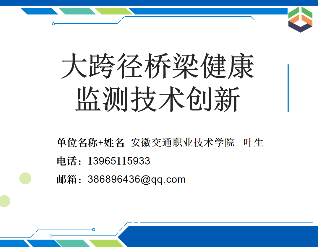 大跨径桥梁健康监测技术创新 讲座照片1