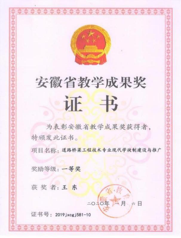 安徽省教育厅：《道路桥梁工程技术专业现代学徒制建设与推广》省级教学成果一等奖
