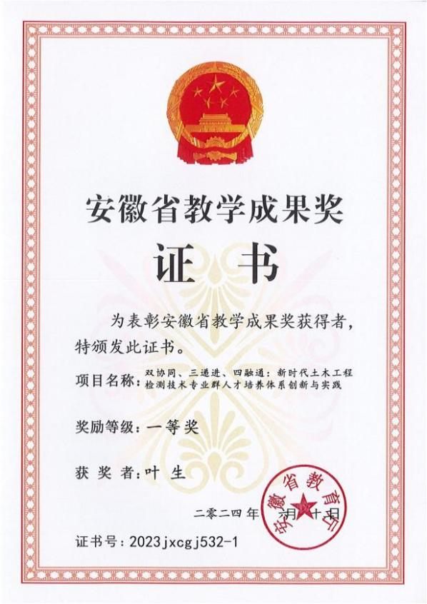 安徽省教育厅：《双协同、三递进、四融通：新时代土木工程检测技术专业群人才培养体系创新与实践》省级教学成果一等奖