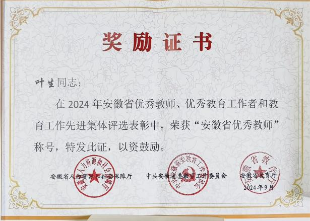 安徽省优秀教师
