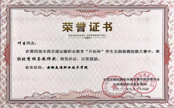 指导“升拓杯”全国交通运输职业院校学生无损检测技能大赛优秀指导教师奖