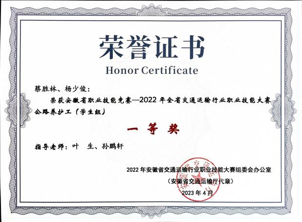 安徽省职业技能竞赛-2022年全省交通运输行业职业技能大赛-公路养护工（学生组）赛项中荣获团体一等奖