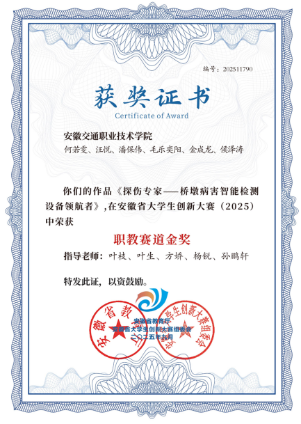 《探伤专家-桥墩病害智能检测设备领航者》获安徽省大学生创新大赛（2025）职教赛道金奖
