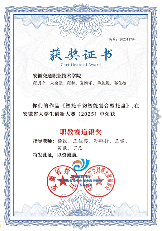 《智托千钧智能复合型托盘》获安徽省大学生创新大赛（2025）职教赛道金奖