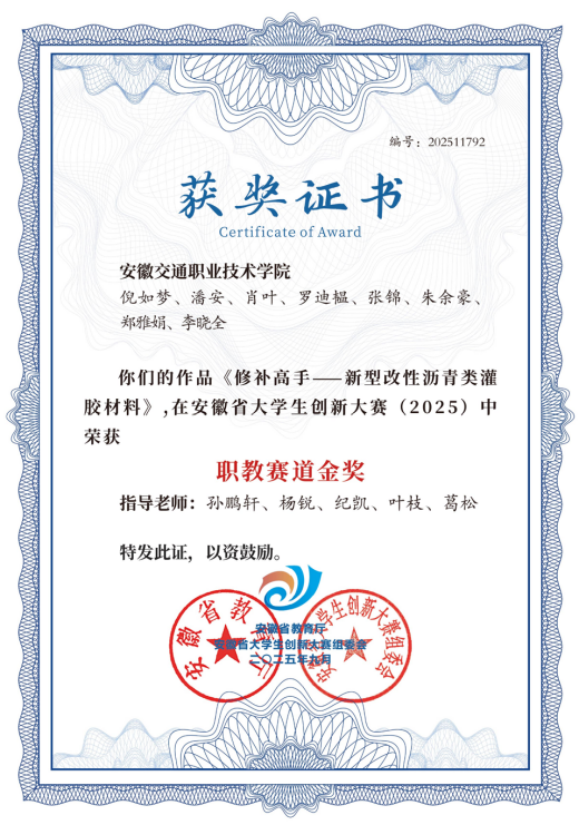 《修补高手-新型改性沥青类灌胶材料》获安徽省大学生创新大赛（2025）职教赛道金奖