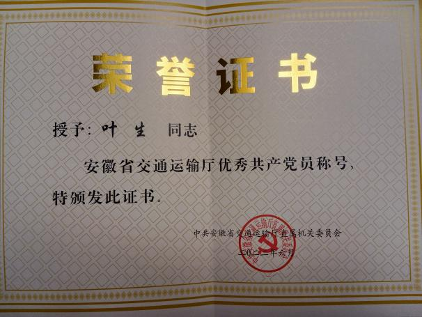 安徽省交通厅直属机关委员会：2022年“优秀共产党员”称号