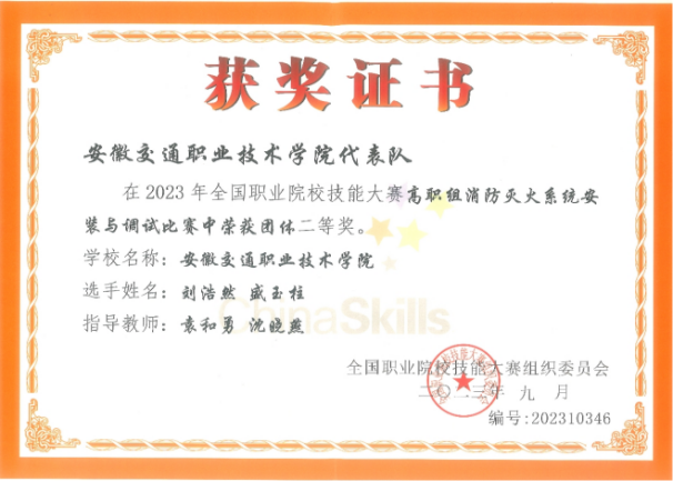 全国职业院校技能大赛高职组消防灭火系统安装与调试比赛团体二等奖