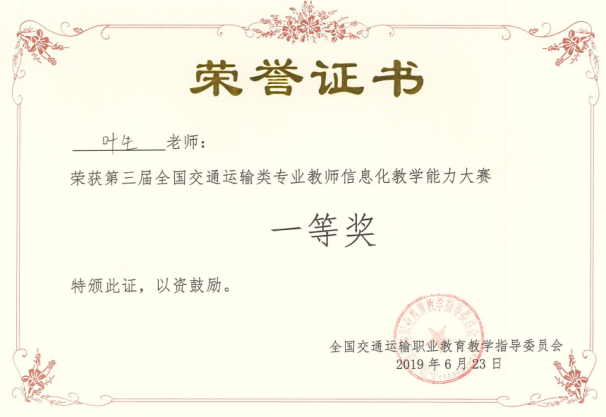 全国交通运输类专业教师信息化教学能力大赛一等奖