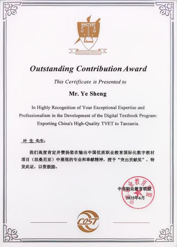 中非职业教育联盟：输出中国优质职业教育国际化数字教材项目（坦桑尼亚）“突出贡献奖”