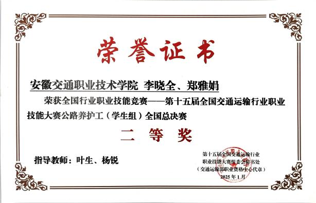 第十五届全国交通运输行业养护工职业技能大赛全国总决赛二等奖